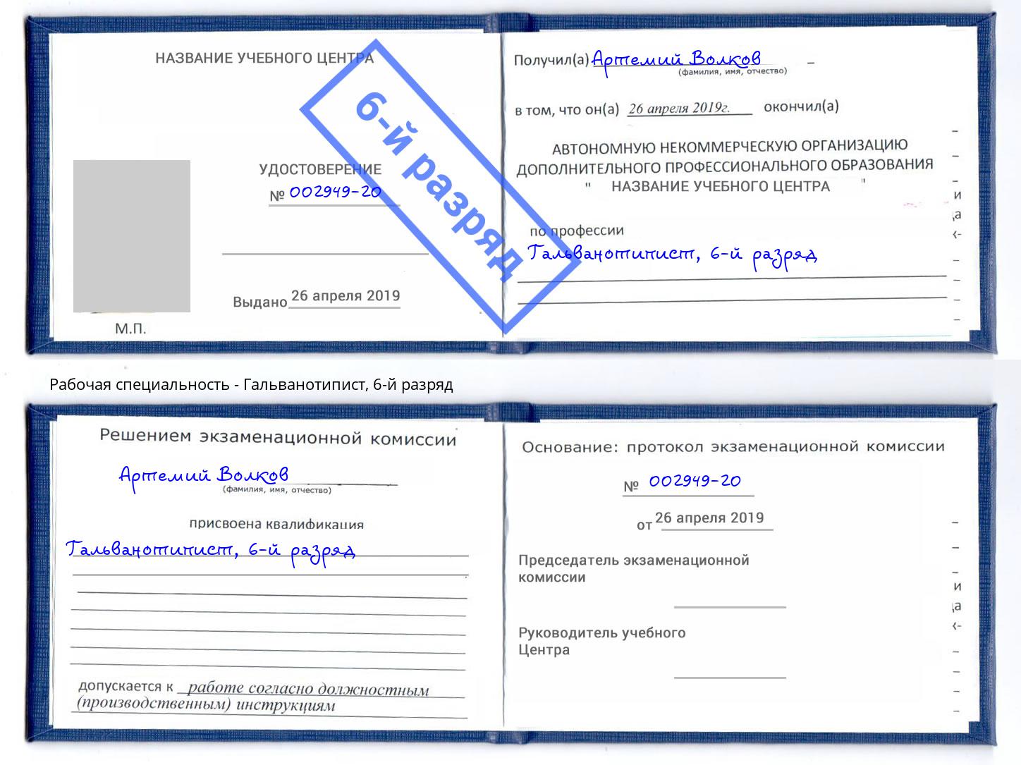 корочка 6-й разряд Гальванотипист Лиски