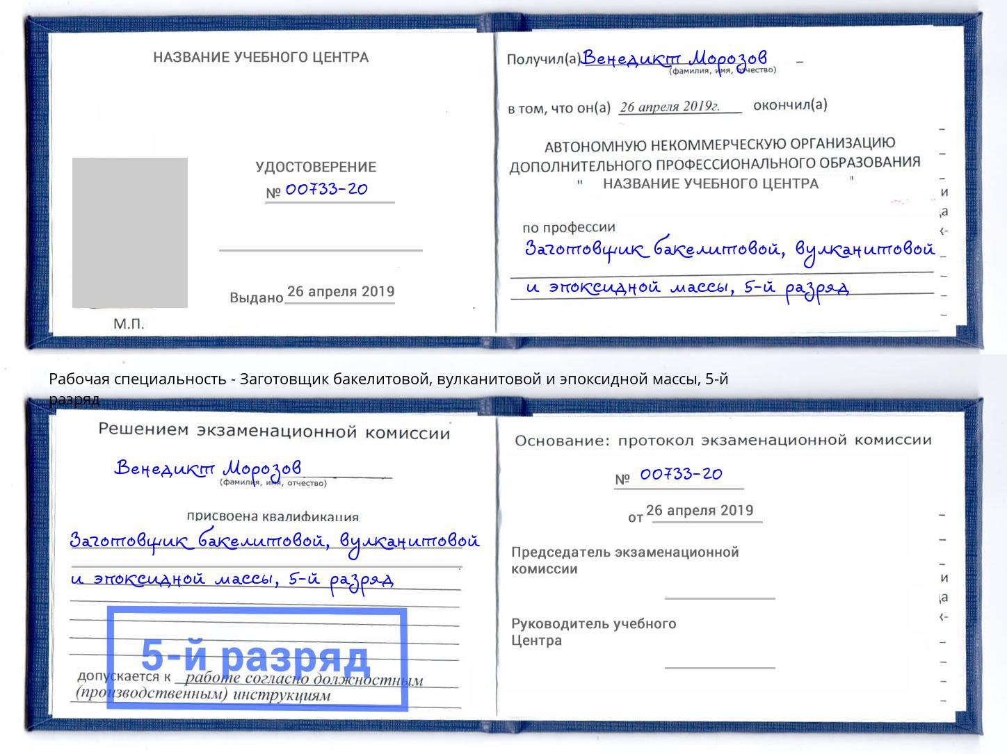 корочка 5-й разряд Заготовщик бакелитовой, вулканитовой и эпоксидной массы Лиски