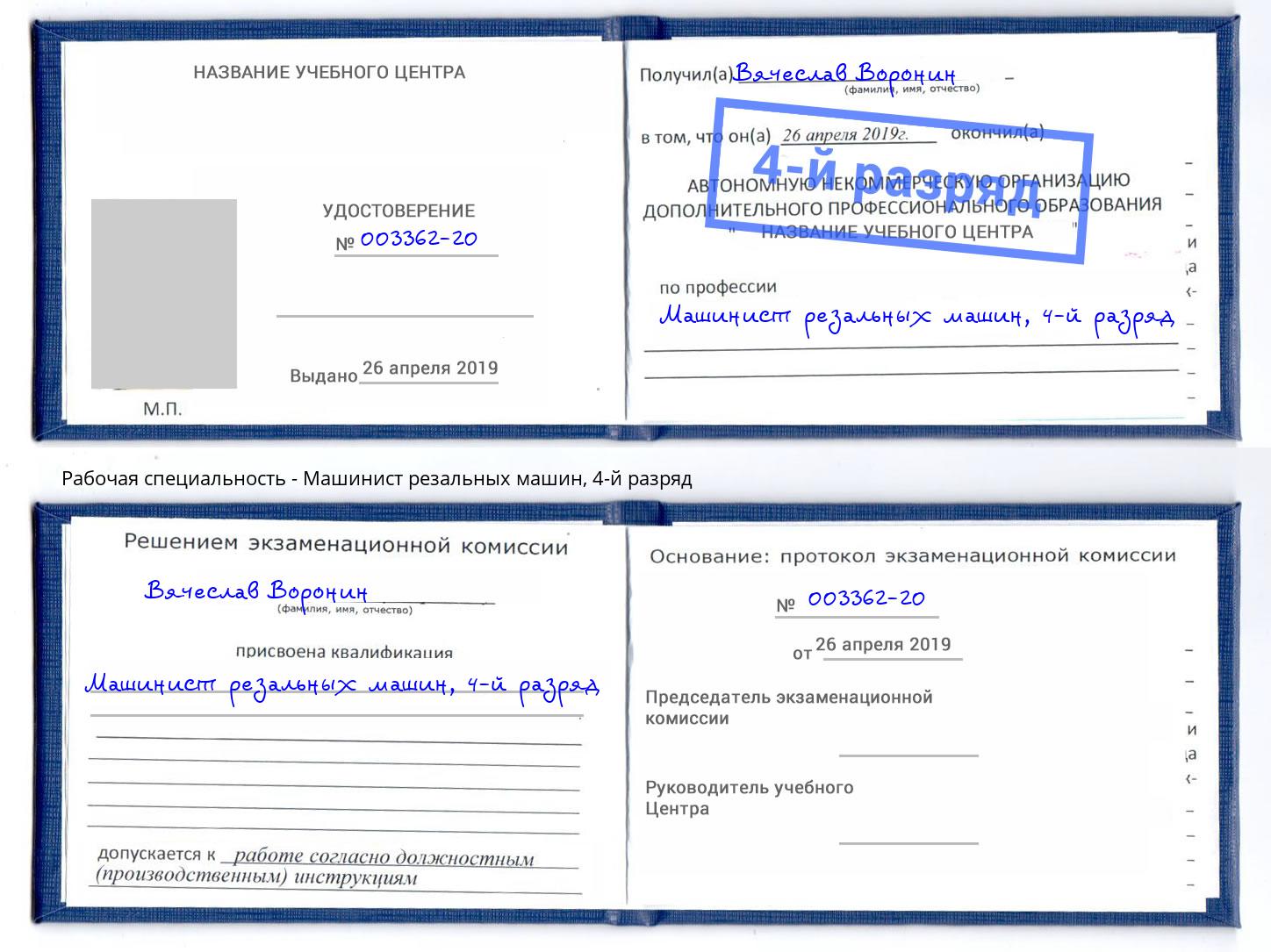 корочка 4-й разряд Машинист резальных машин Лиски