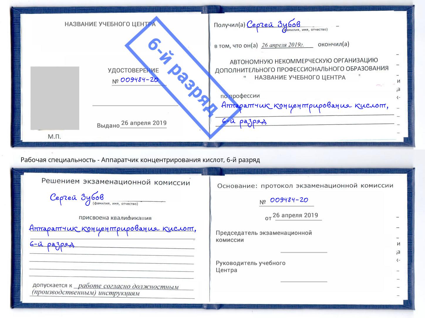 корочка 6-й разряд Аппаратчик концентрирования кислот Лиски