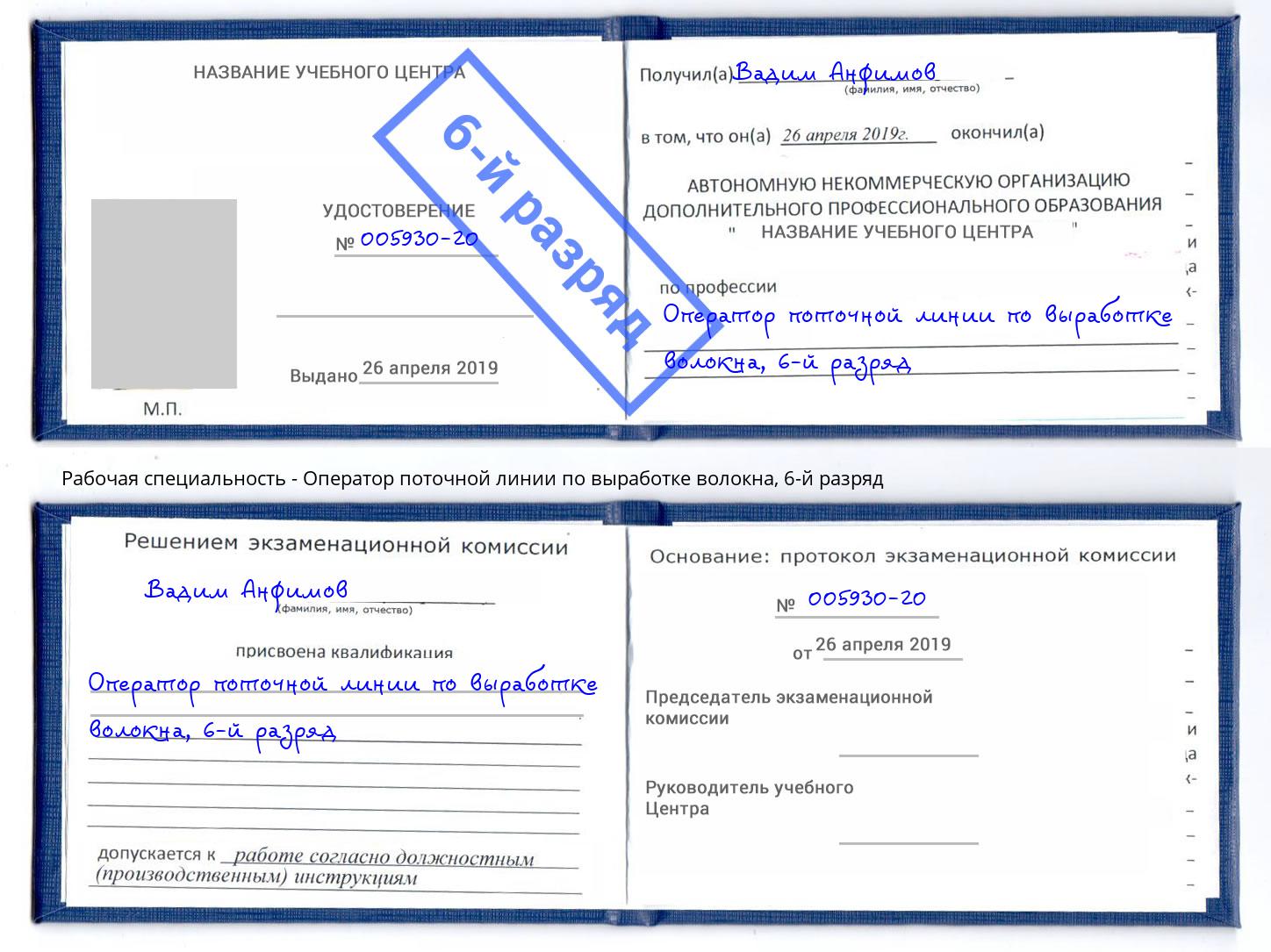 корочка 6-й разряд Оператор поточной линии по выработке волокна Лиски