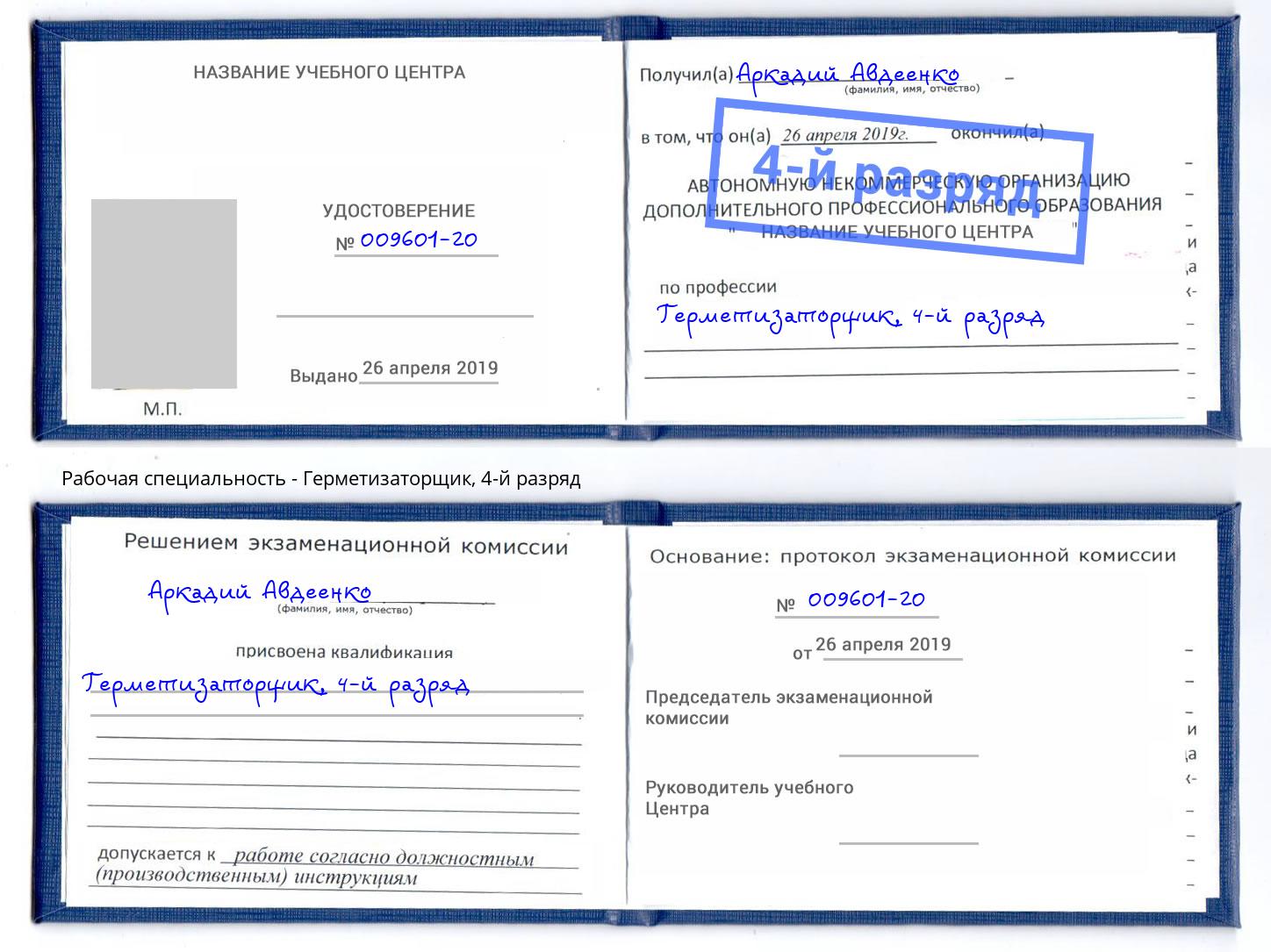 корочка 4-й разряд Герметизаторщик Лиски