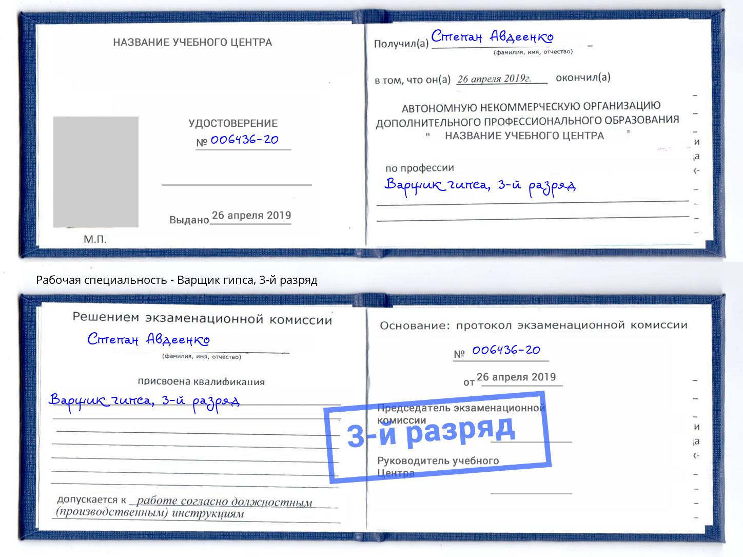 корочка 3-й разряд Варщик гипса Лиски