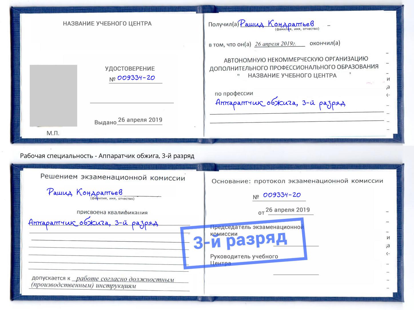 корочка 3-й разряд Аппаратчик обжига Лиски