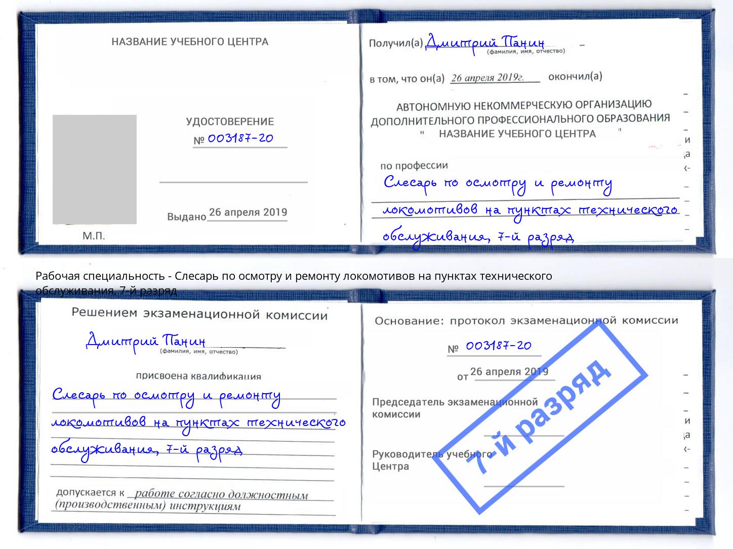 корочка 7-й разряд Слесарь по осмотру и ремонту локомотивов на пунктах технического обслуживания Лиски