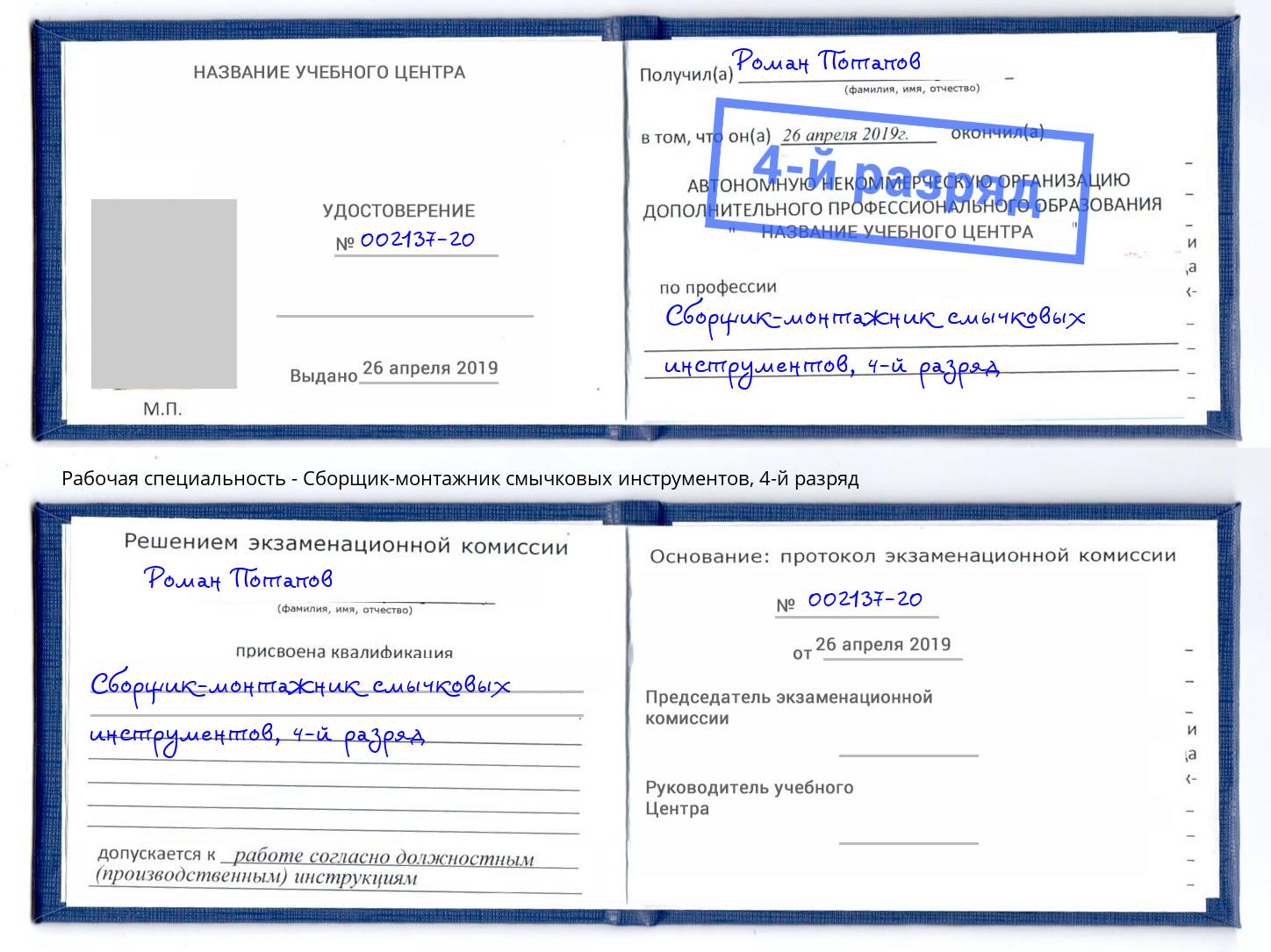 корочка 4-й разряд Сборщик-монтажник смычковых инструментов Лиски