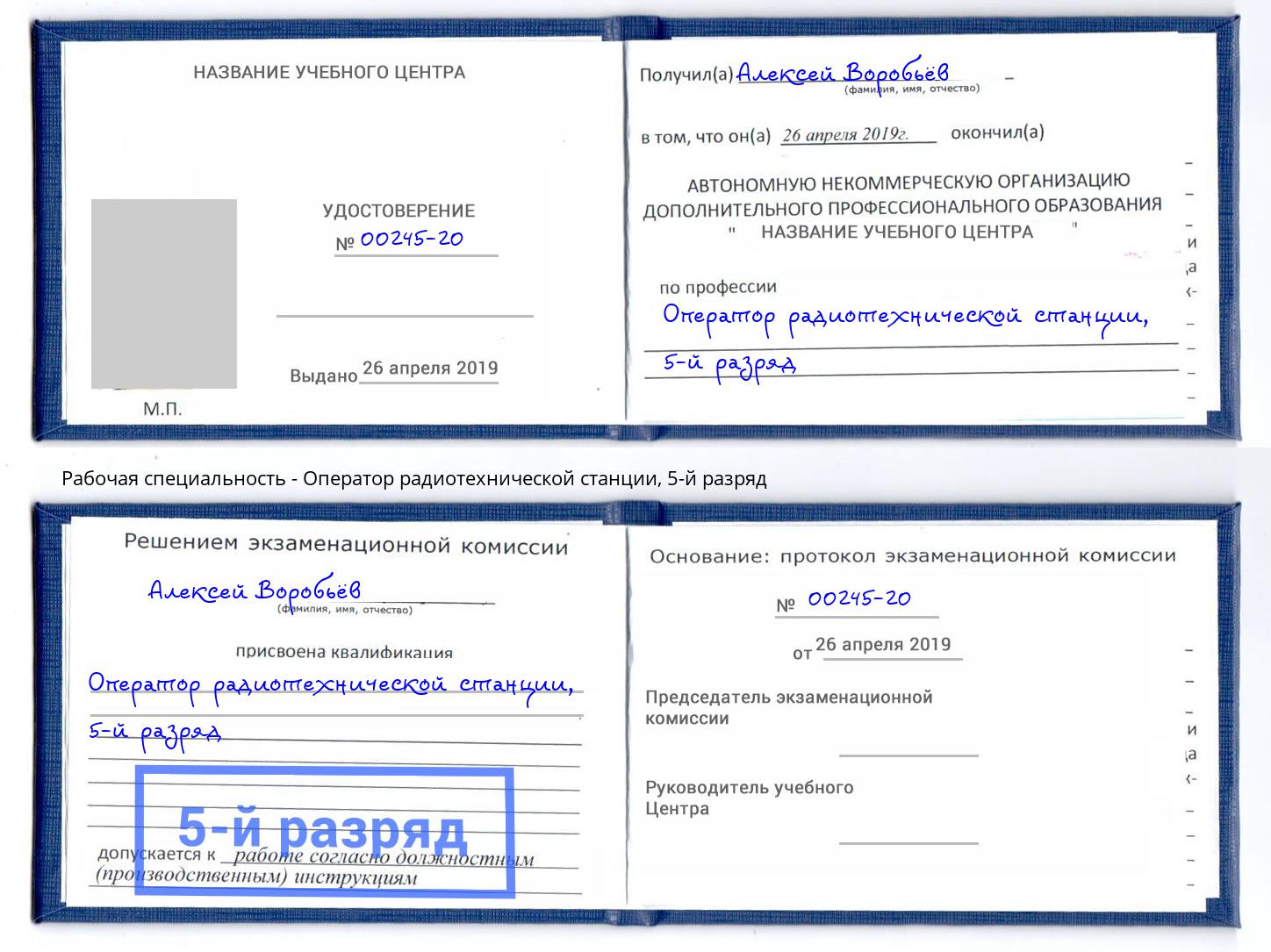 корочка 5-й разряд Оператор радиотехнической станции Лиски