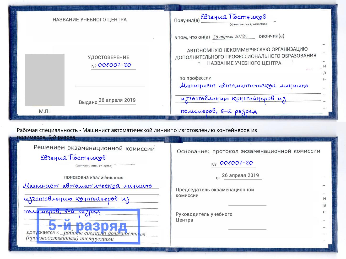 корочка 5-й разряд Машинист автоматической линиипо изготовлению контейнеров из полимеров Лиски