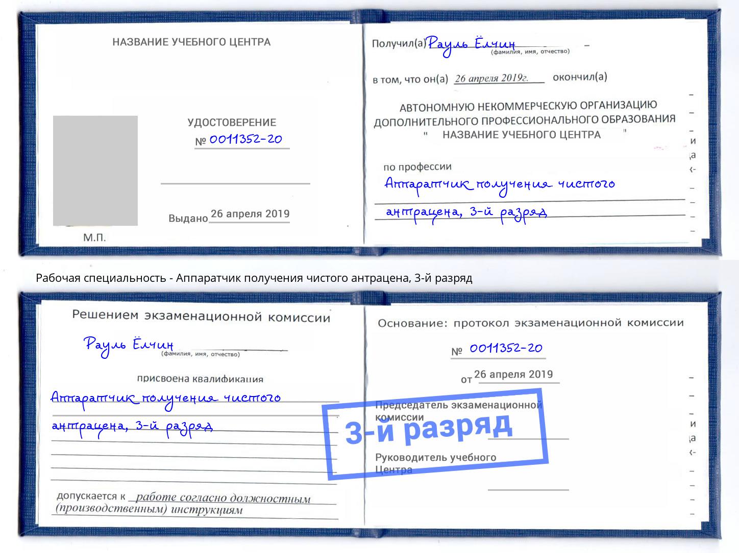 корочка 3-й разряд Аппаратчик получения чистого антрацена Лиски