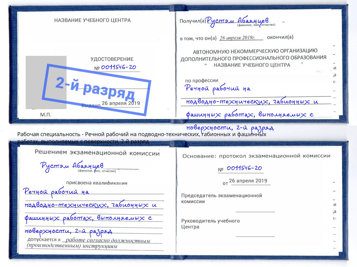 корочка 2-й разряд Речной рабочий на подводно-технических, габионных и фашинных работах, выполняемых с поверхности Лиски