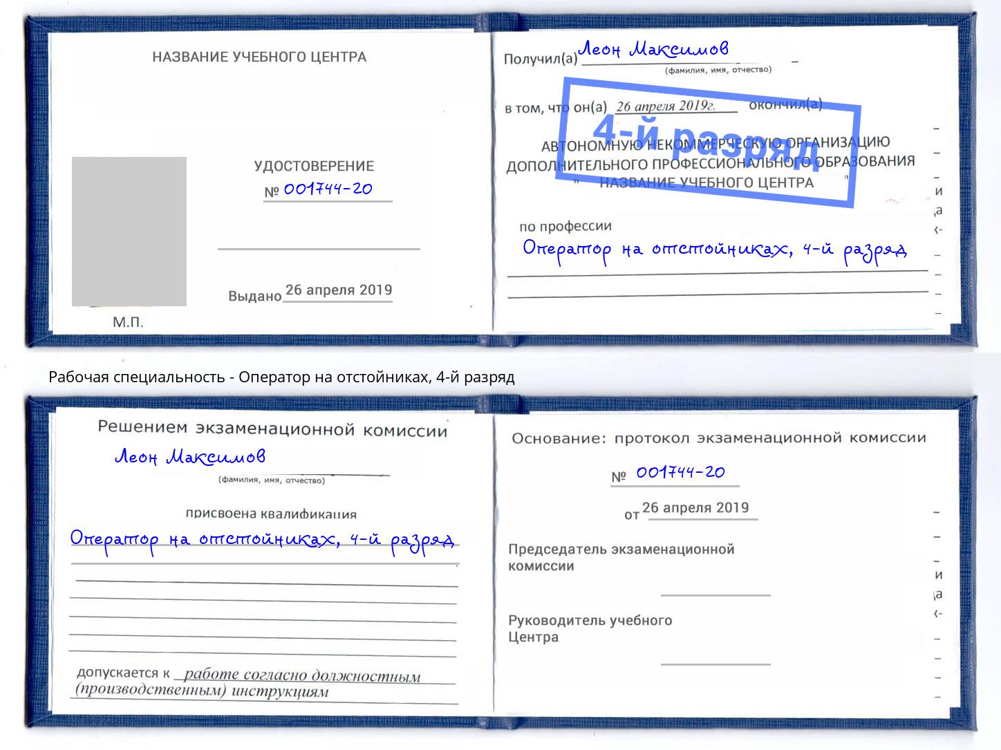 корочка 4-й разряд Оператор на отстойниках Лиски