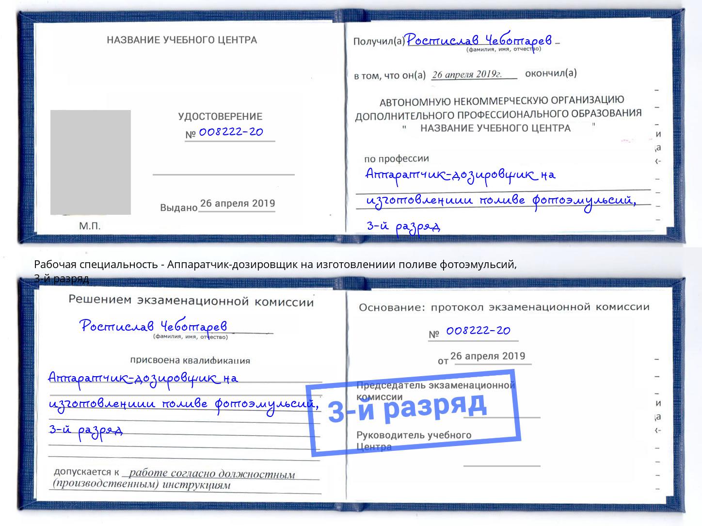 корочка 3-й разряд Аппаратчик-дозировщик на изготовлениии поливе фотоэмульсий Лиски