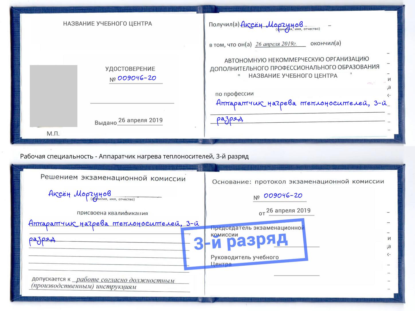 корочка 3-й разряд Аппаратчик нагрева теплоносителей Лиски