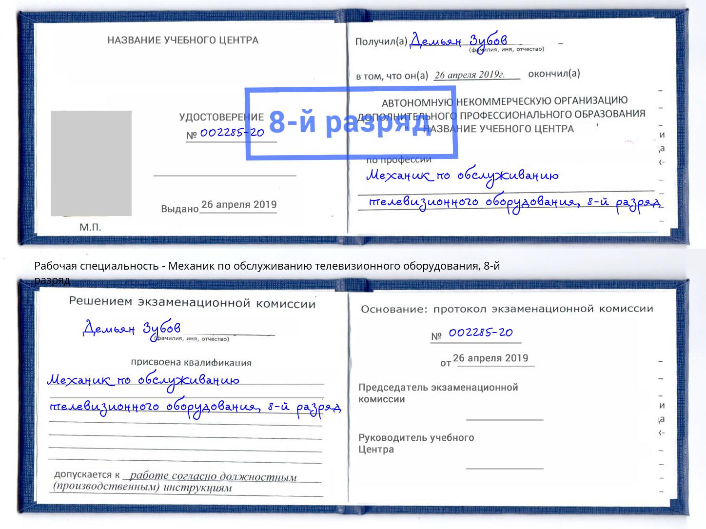 корочка 8-й разряд Механик по обслуживанию телевизионного оборудования Лиски