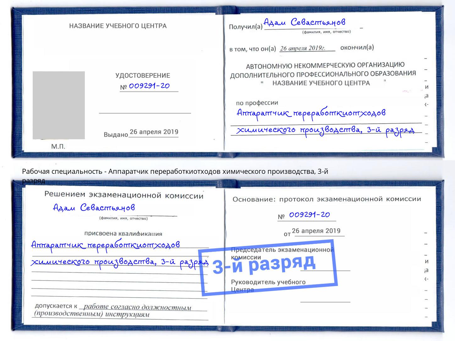 корочка 3-й разряд Аппаратчик переработкиотходов химического производства Лиски