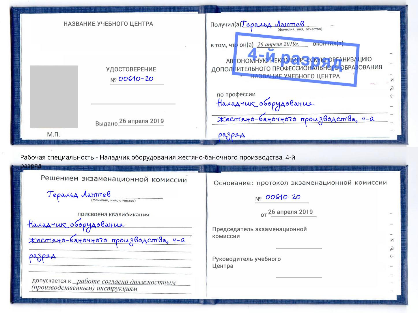 корочка 4-й разряд Наладчик оборудования жестяно-баночного производства Лиски