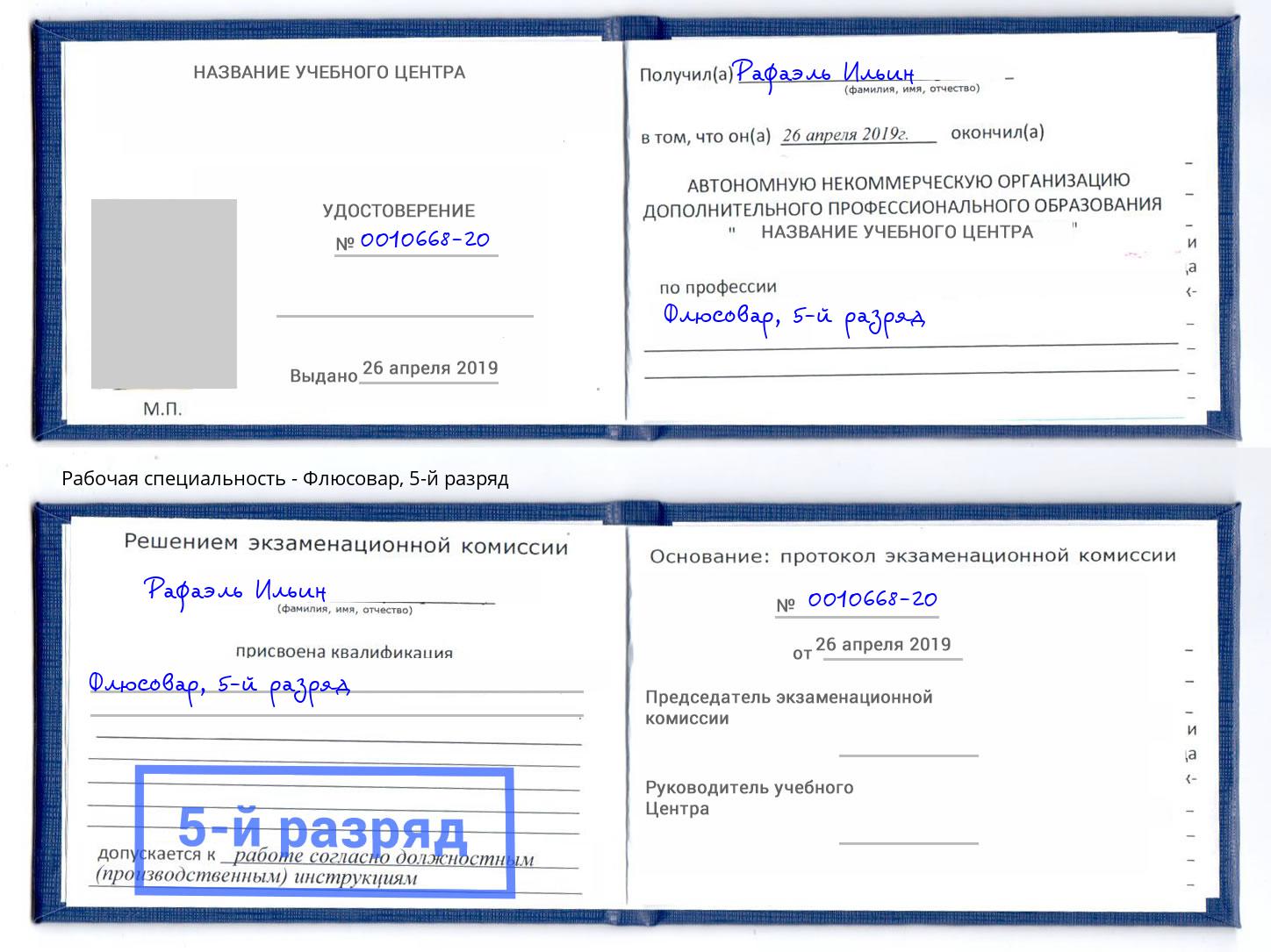 корочка 5-й разряд Флюсовар Лиски