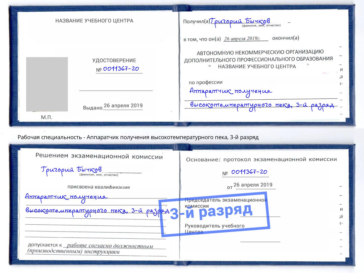 корочка 3-й разряд Аппаратчик получения высокотемпературного пека Лиски