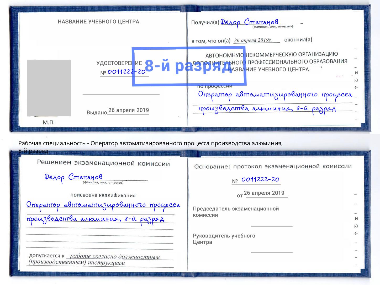 корочка 8-й разряд Оператор автоматизированного процесса производства алюминия Лиски