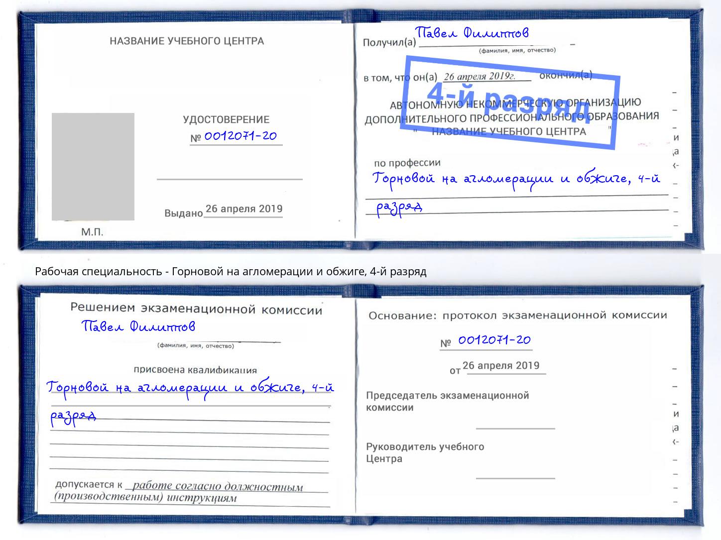 корочка 4-й разряд Горновой на агломерации и обжиге Лиски