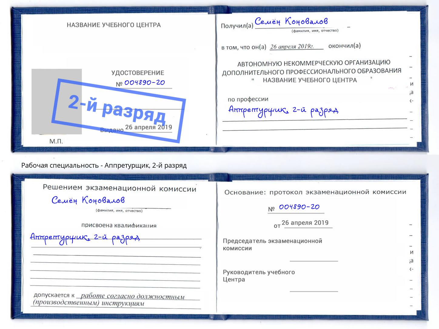 корочка 2-й разряд Аппретурщик Лиски