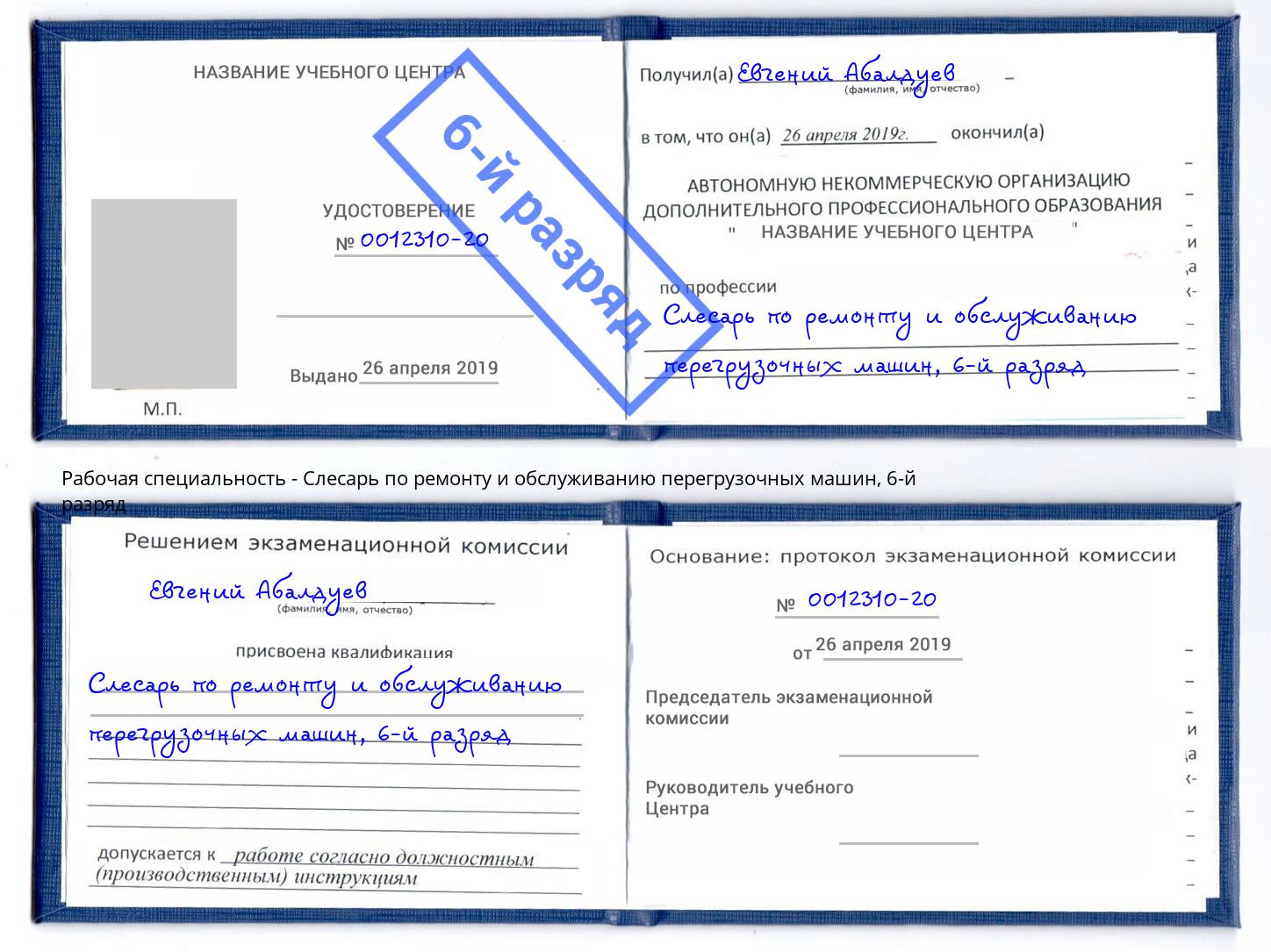 корочка 6-й разряд Слесарь по ремонту и обслуживанию перегрузочных машин Лиски