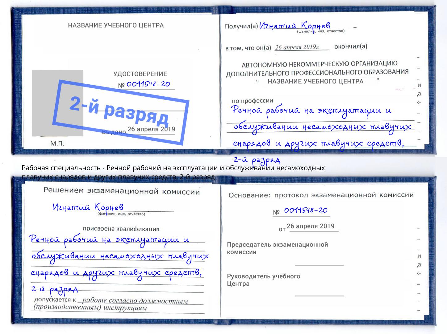 корочка 2-й разряд Речной рабочий на эксплуатации и обслуживании несамоходных плавучих снарядов и других плавучих средств Лиски