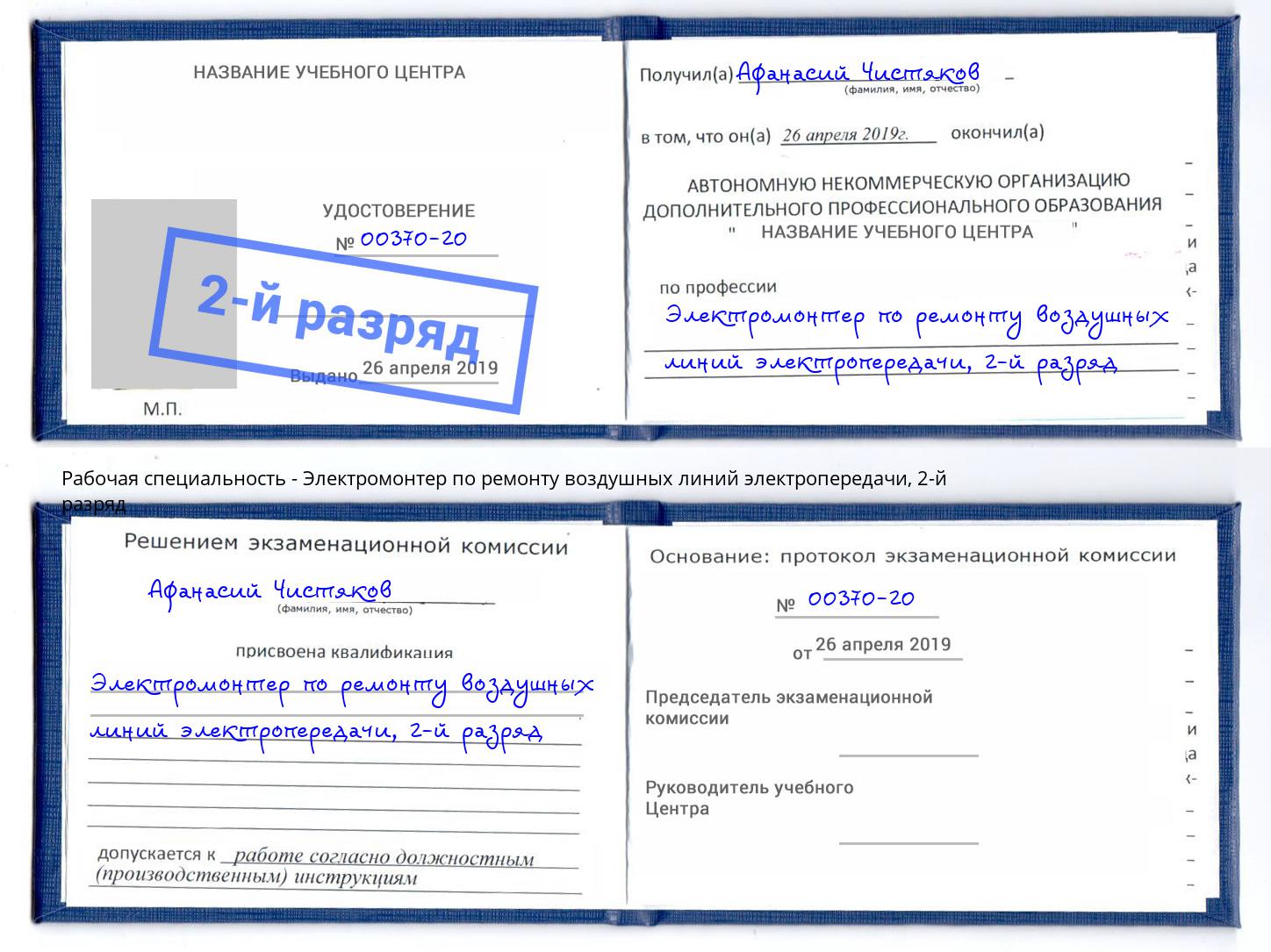 корочка 2-й разряд Электромонтер по ремонту воздушных линий электропередачи Лиски