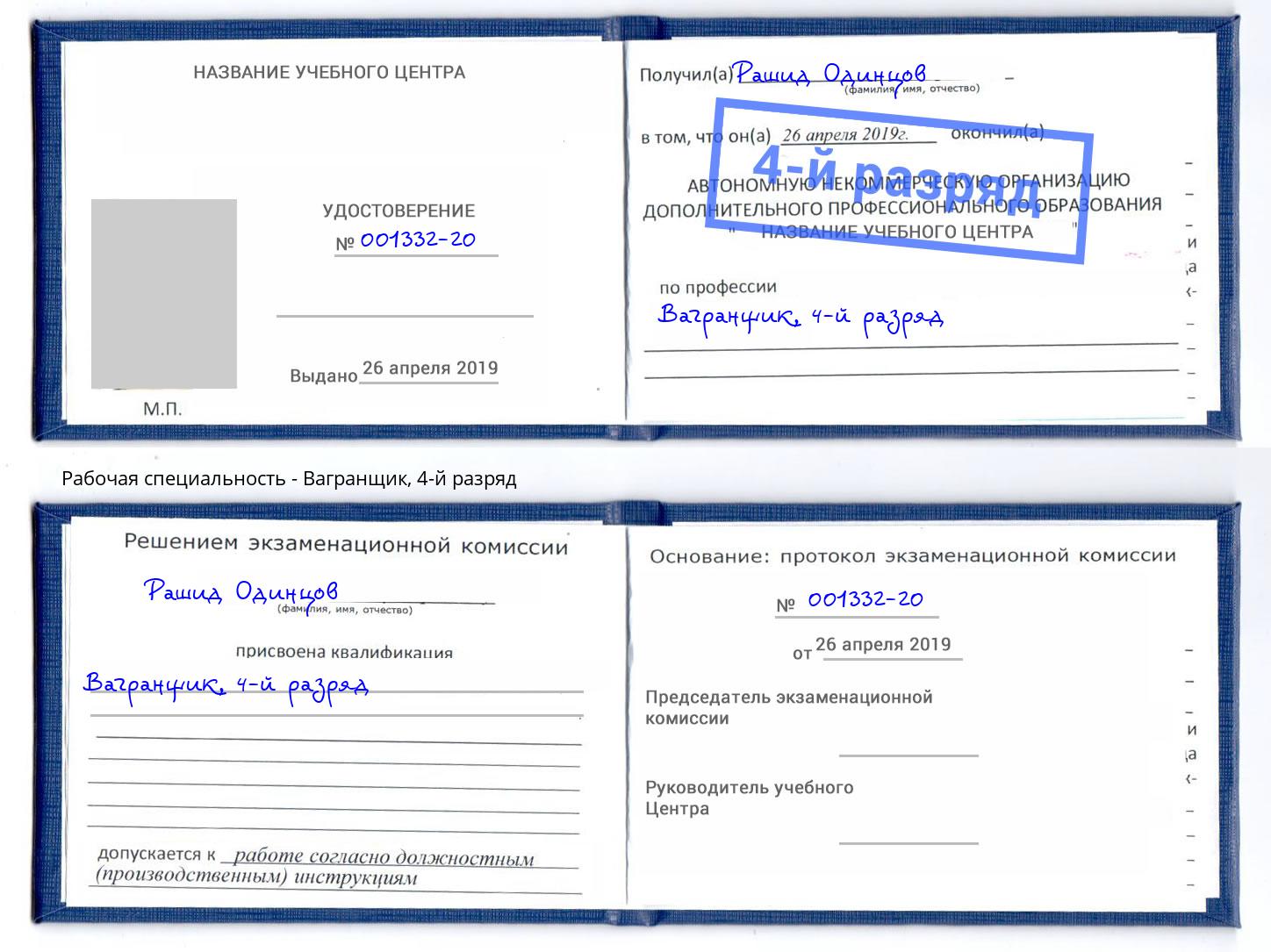 корочка 4-й разряд Вагранщик Лиски
