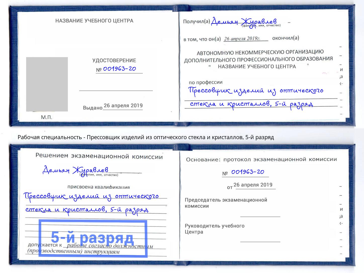 корочка 5-й разряд Прессовщик изделий из оптического стекла и кристаллов Лиски