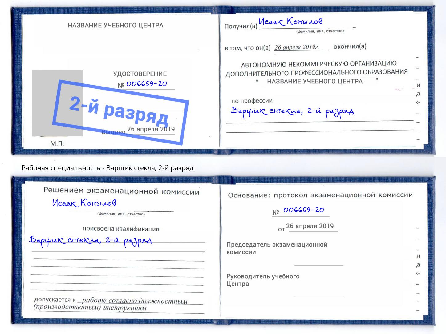 корочка 2-й разряд Варщик стекла Лиски
