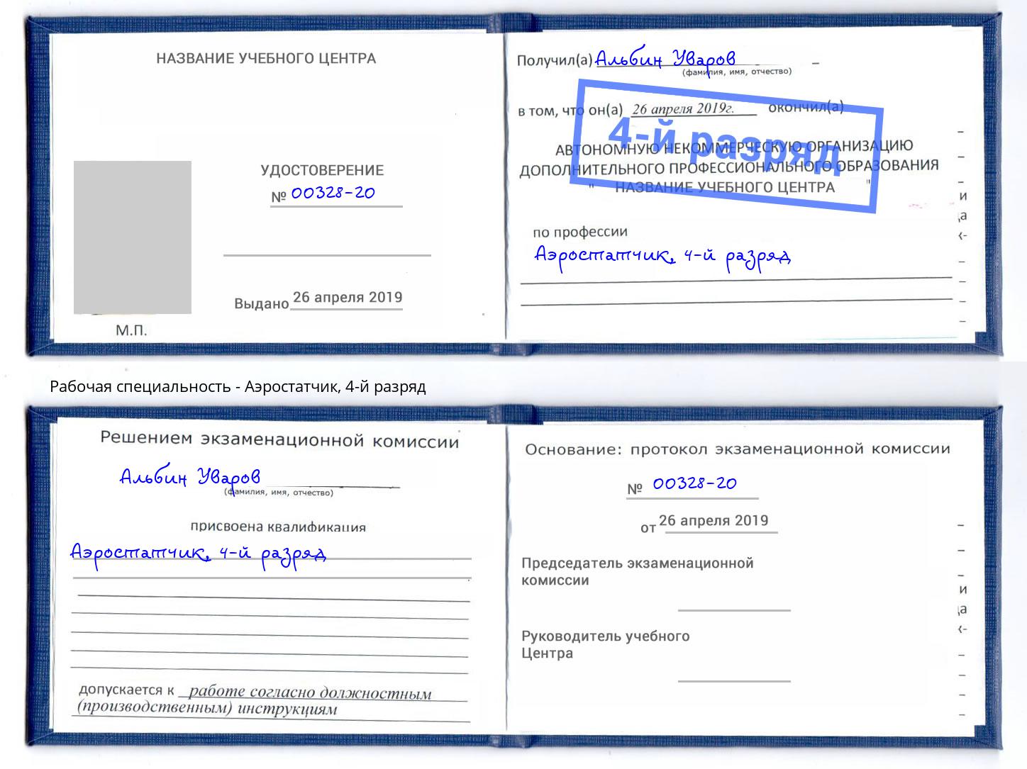 корочка 4-й разряд Аэростатчик Лиски