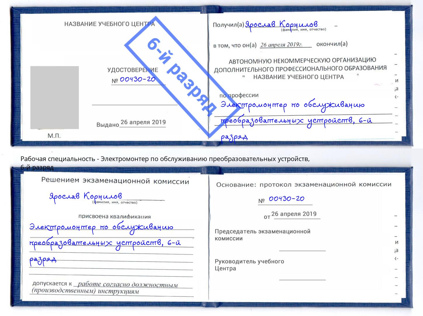 корочка 6-й разряд Электромонтер по обслуживанию преобразовательных устройств Лиски