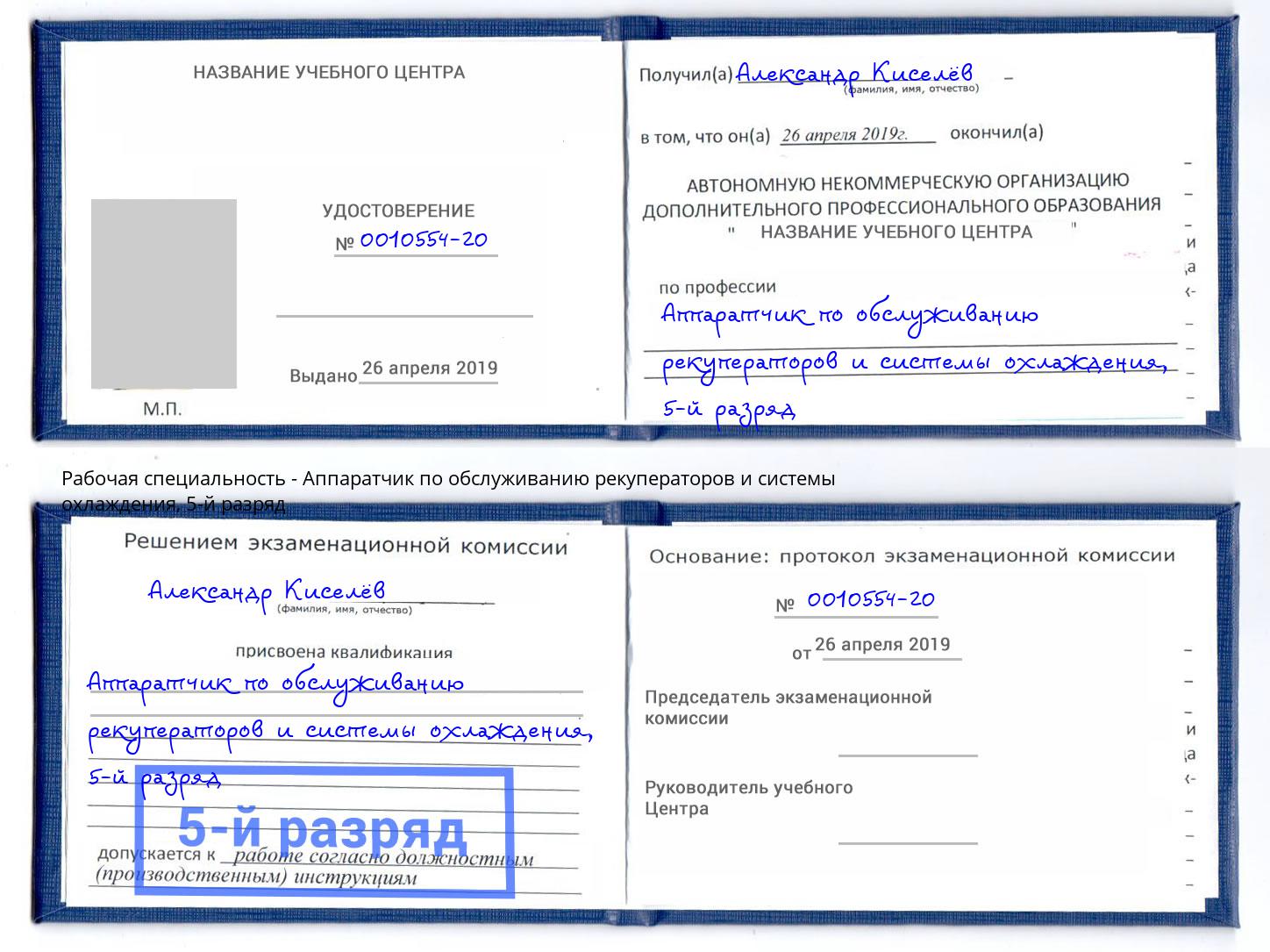 корочка 5-й разряд Аппаратчик по обслуживанию рекуператоров и системы охлаждения Лиски