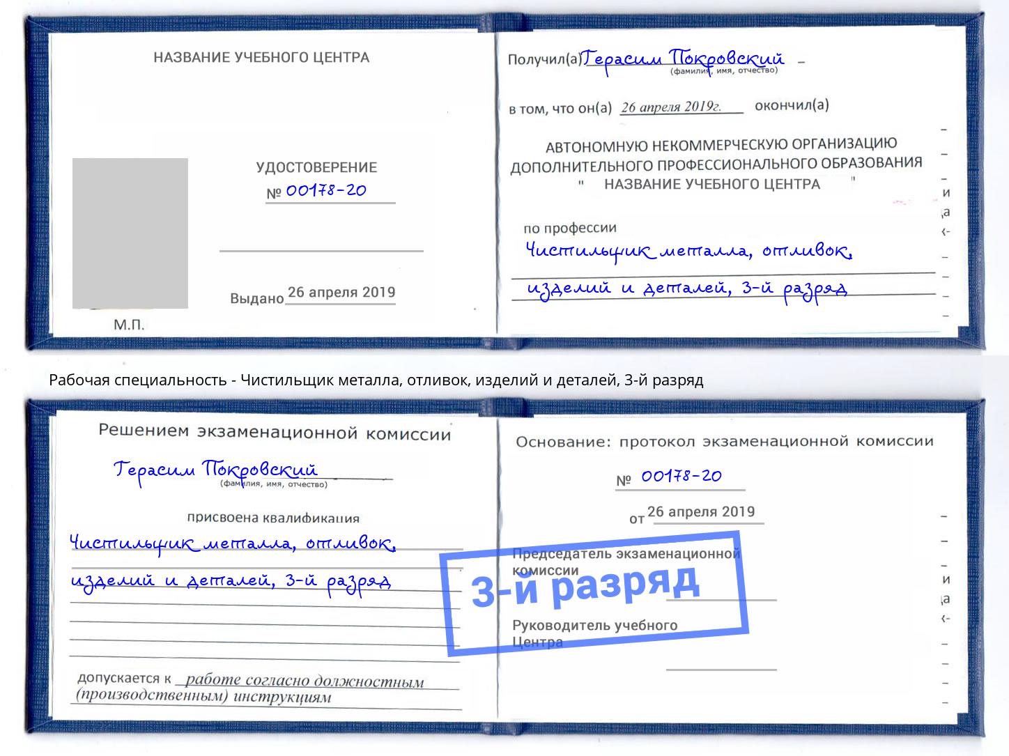 корочка 3-й разряд Чистильщик металла, отливок, изделий и деталей Лиски