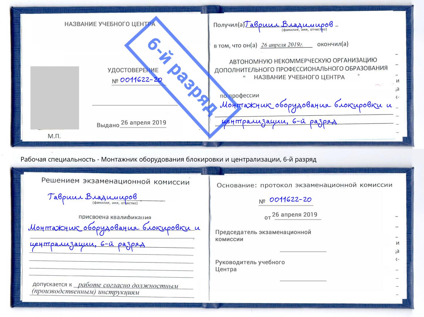 корочка 6-й разряд Монтажник оборудования блокировки и централизации Лиски