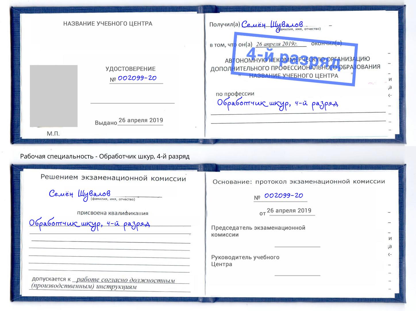 корочка 4-й разряд Обработчик шкур Лиски