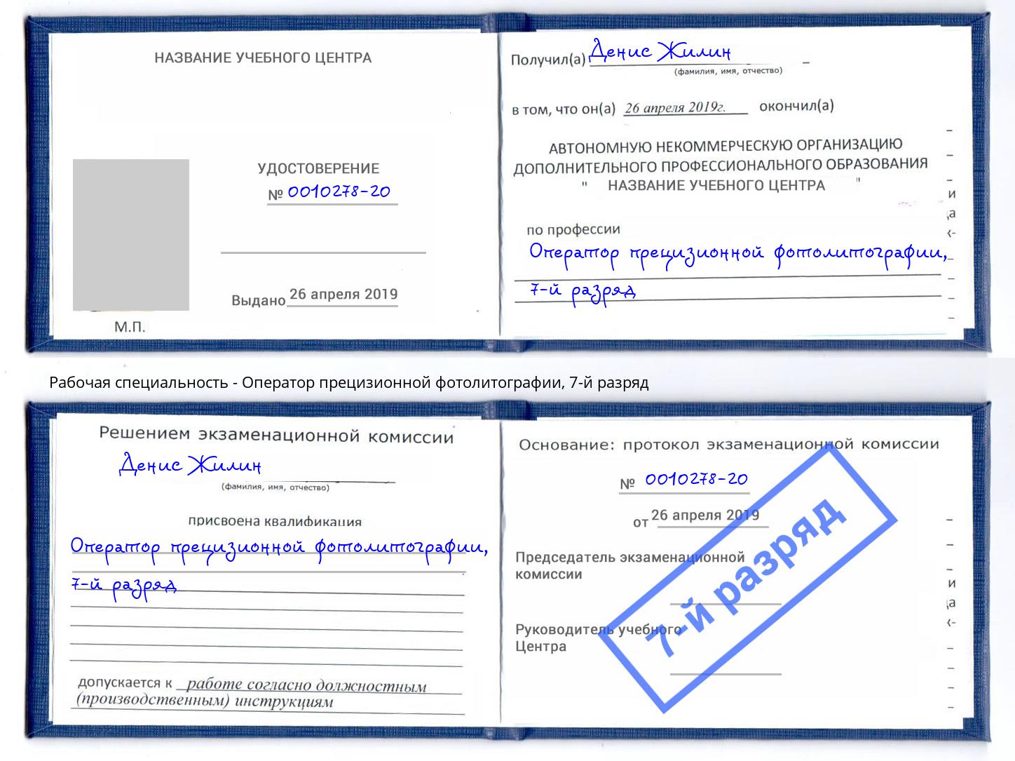 корочка 7-й разряд Оператор прецизионной фотолитографии Лиски