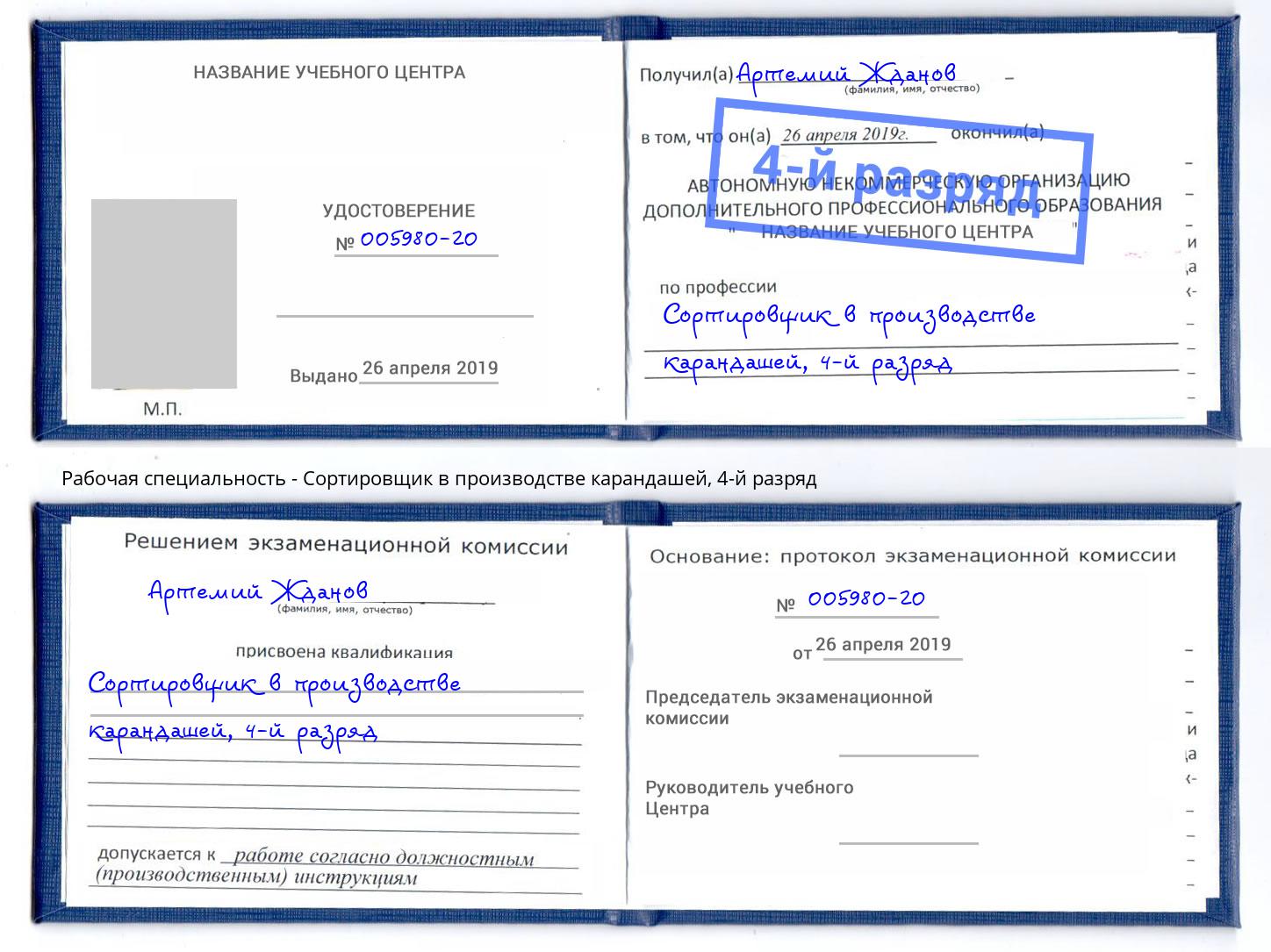 корочка 4-й разряд Сортировщик в производстве карандашей Лиски