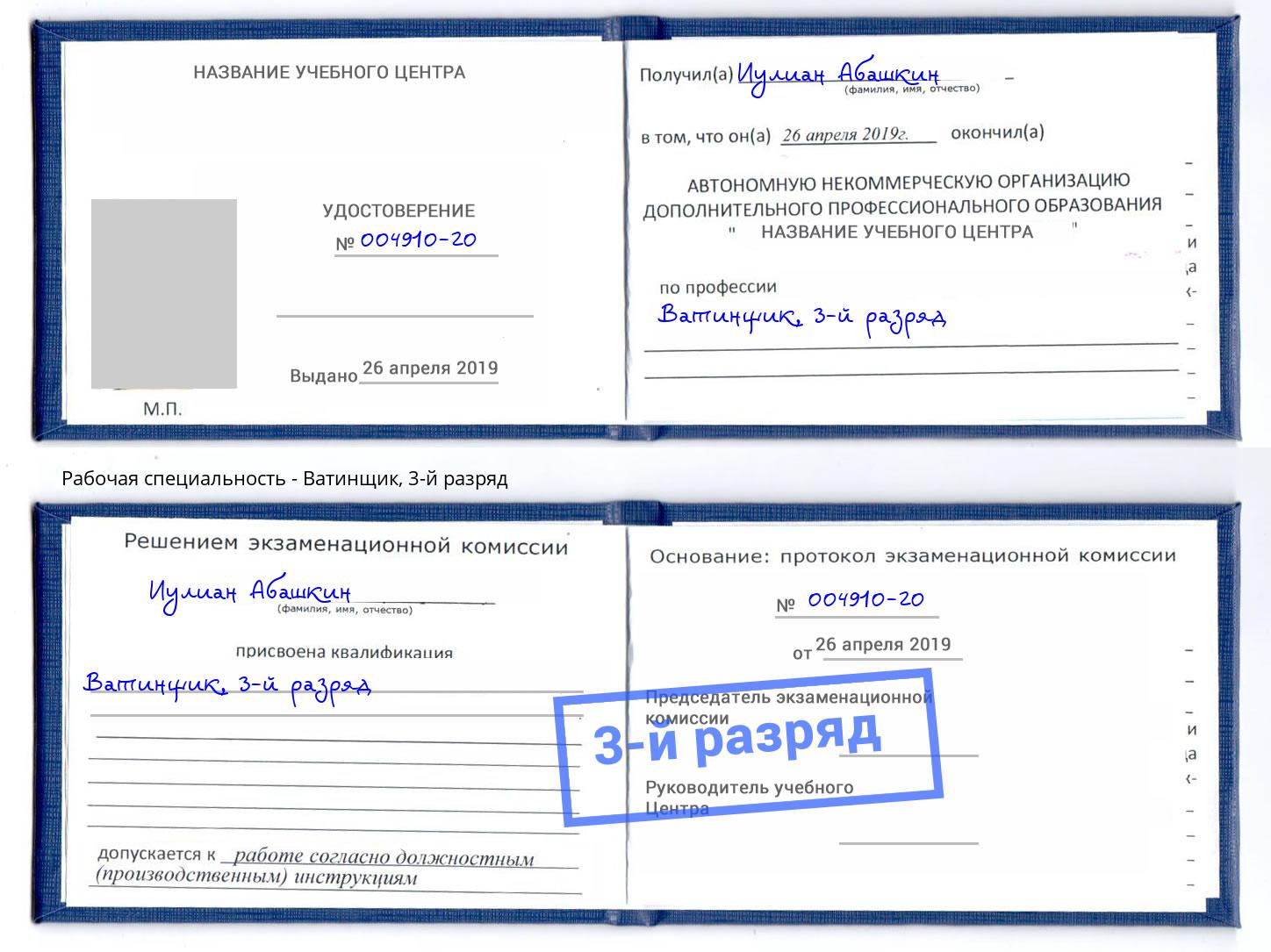 корочка 3-й разряд Ватинщик Лиски
