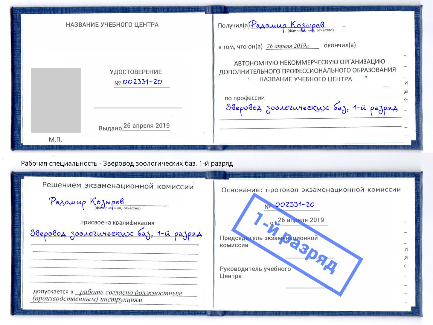 корочка 1-й разряд Зверовод зоологических баз Лиски