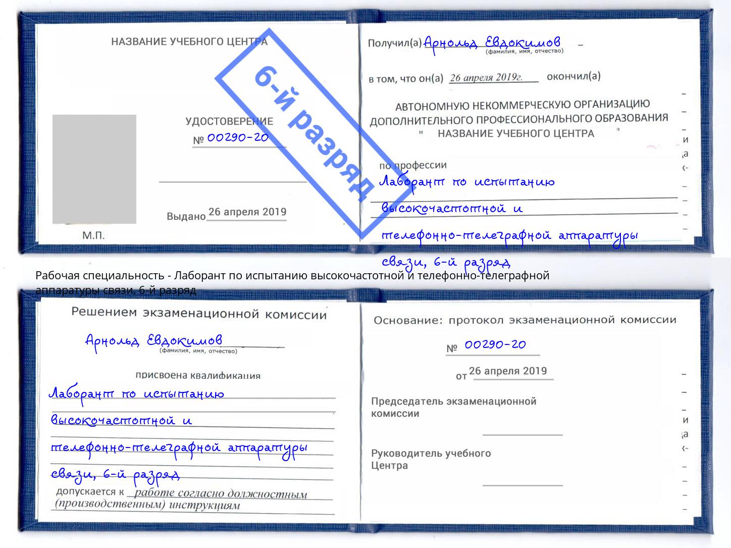 корочка 6-й разряд Лаборант по испытанию высокочастотной и телефонно-телеграфной аппаратуры связи Лиски