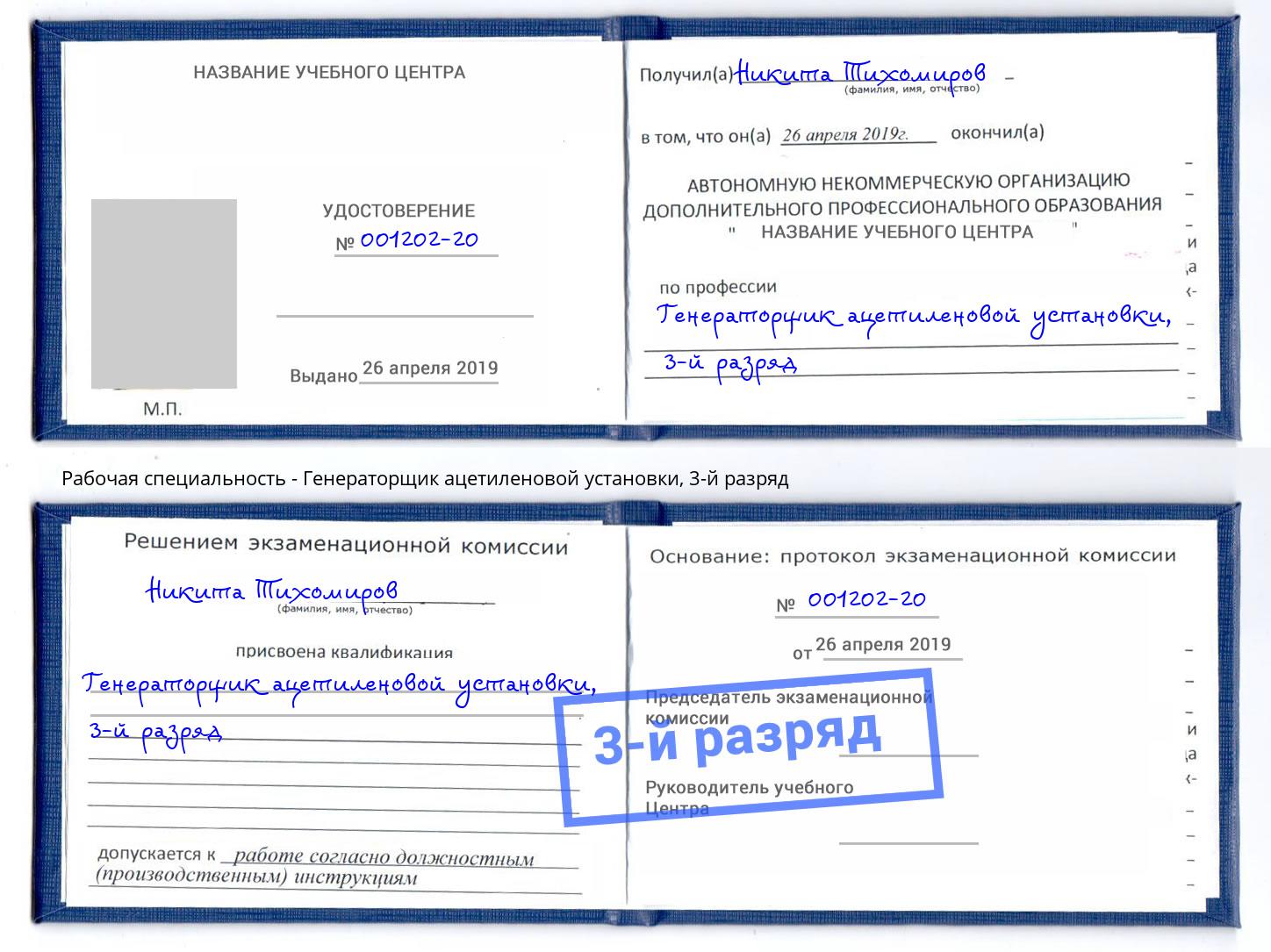 корочка 3-й разряд Генераторщик ацетиленовой установки Лиски