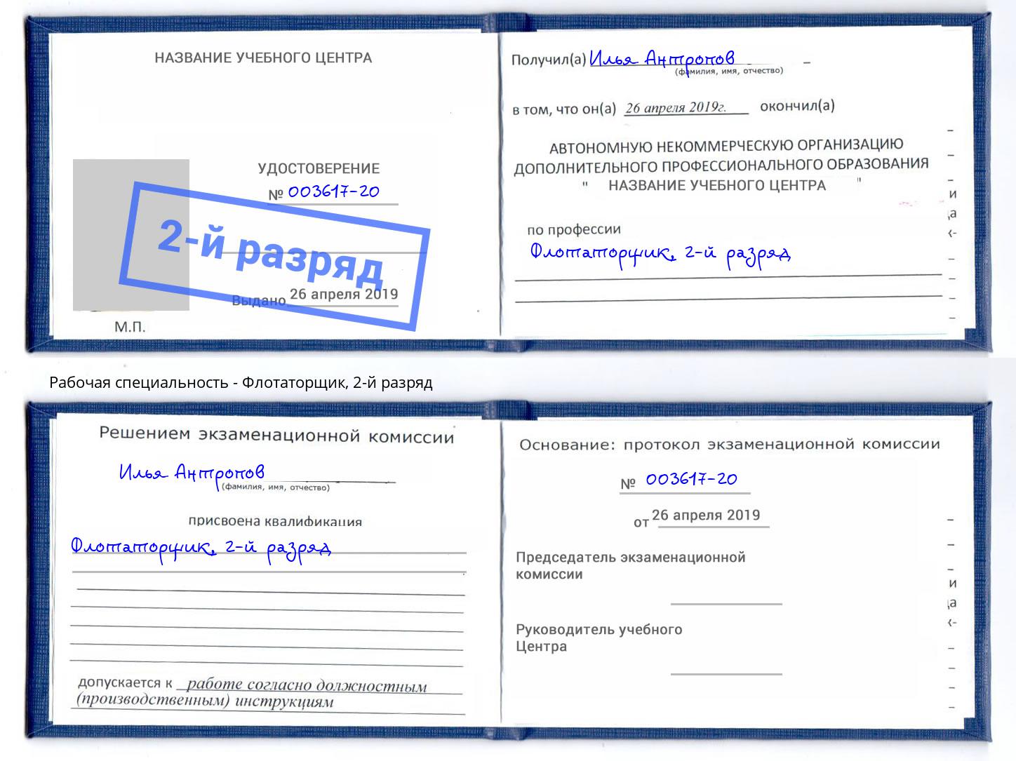 корочка 2-й разряд Флотаторщик Лиски