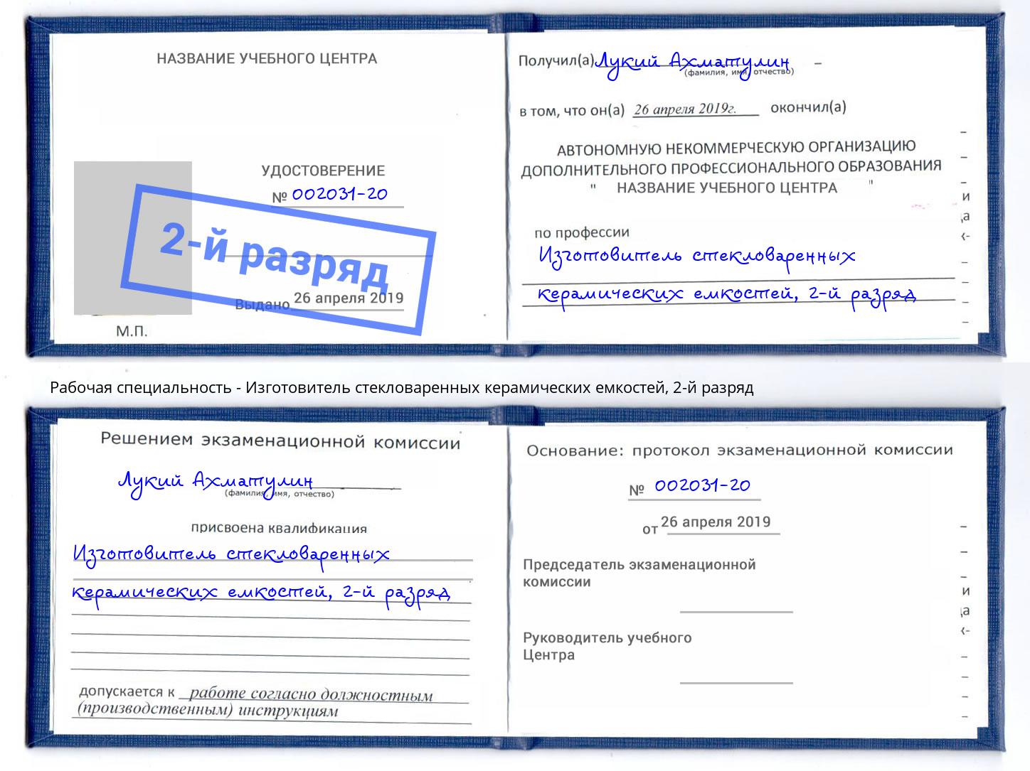 корочка 2-й разряд Изготовитель стекловаренных керамических емкостей Лиски