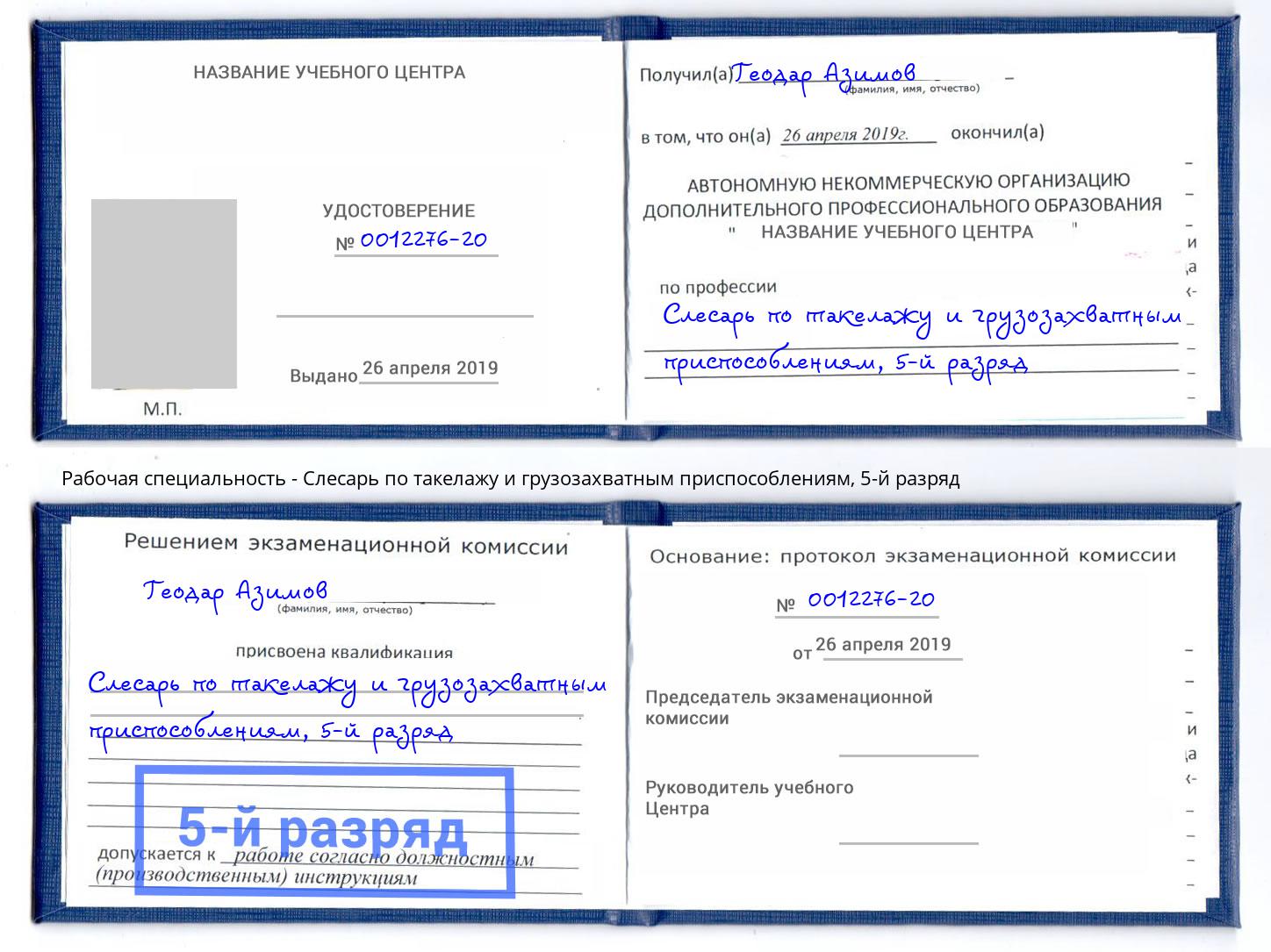 корочка 5-й разряд Слесарь по такелажу и грузозахватным приспособлениям Лиски