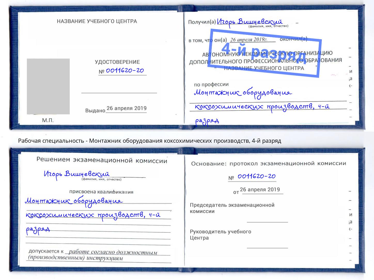 корочка 4-й разряд Монтажник оборудования коксохимических производств Лиски