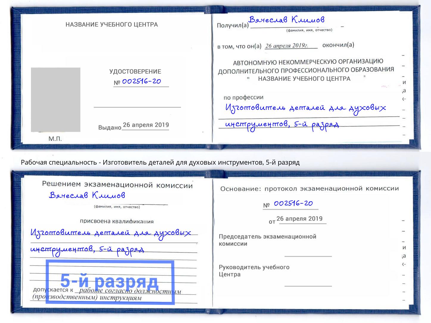 корочка 5-й разряд Изготовитель деталей для духовых инструментов Лиски