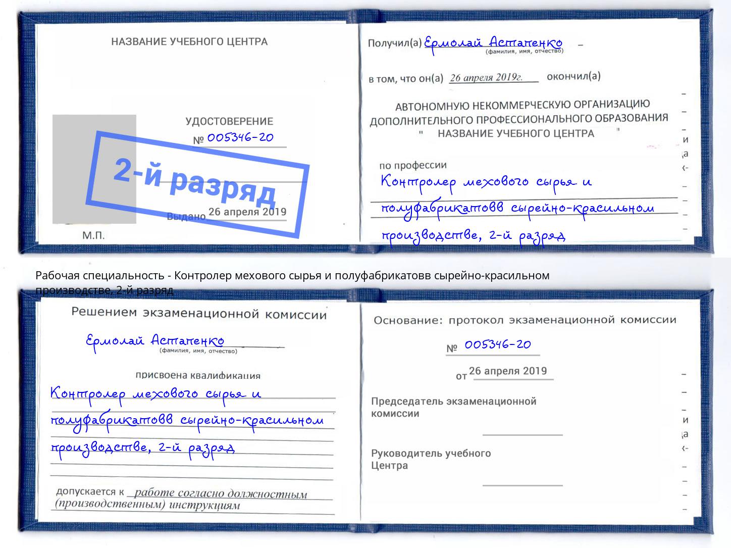 корочка 2-й разряд Контролер мехового сырья и полуфабрикатовв сырейно-красильном производстве Лиски