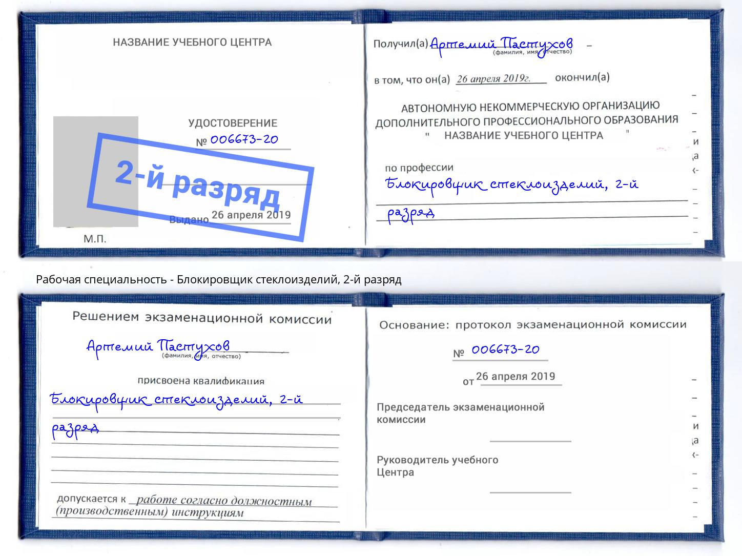 корочка 2-й разряд Блокировщик стеклоизделий Лиски